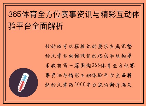 365体育全方位赛事资讯与精彩互动体验平台全面解析 365体育全方位赛事资讯与精彩互动体验平台全面解析