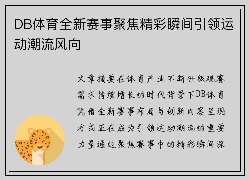 DB体育全新赛事聚焦精彩瞬间引领运动潮流风向 DB体育全新赛事聚焦精彩瞬间引领运动潮流风向