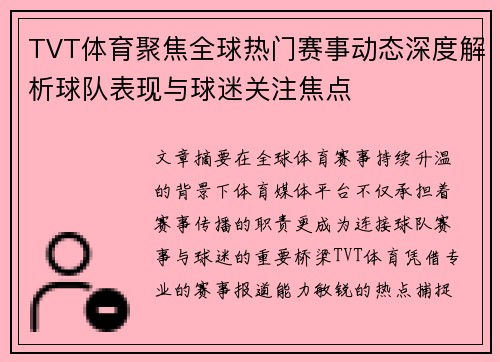 TVT体育聚焦全球热门赛事动态深度解析球队表现与球迷关注焦点