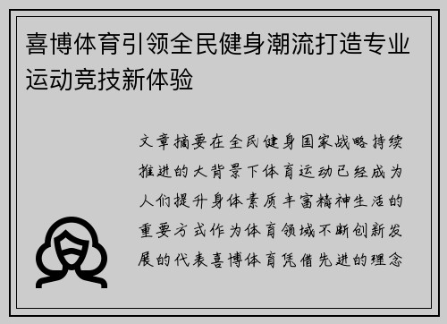 喜博体育引领全民健身潮流打造专业运动竞技新体验