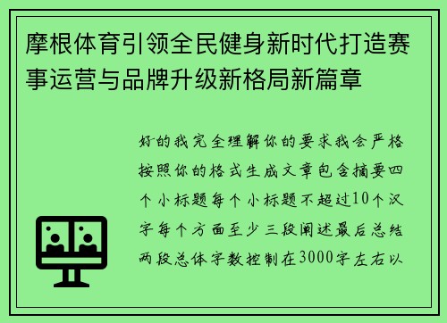 摩根体育引领全民健身新时代打造赛事运营与品牌升级新格局新篇章
