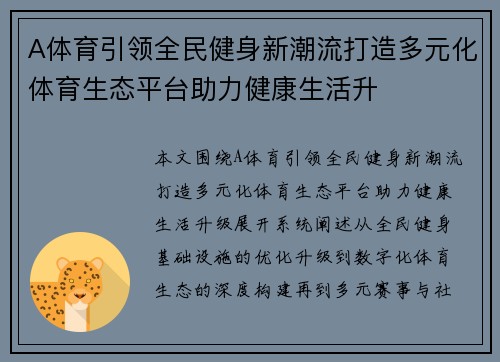 A体育引领全民健身新潮流打造多元化体育生态平台助力健康生活升