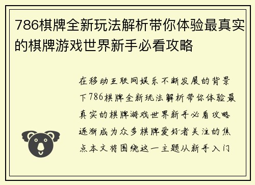 786棋牌全新玩法解析带你体验最真实的棋牌游戏世界新手必看攻略