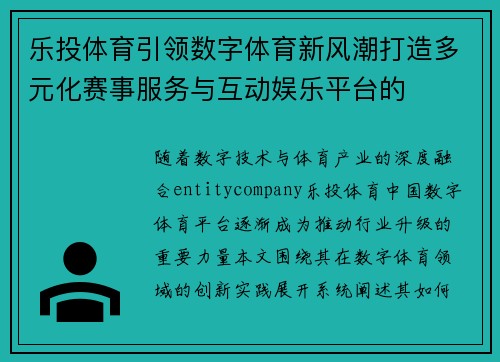 乐投体育引领数字体育新风潮打造多元化赛事服务与互动娱乐平台的
