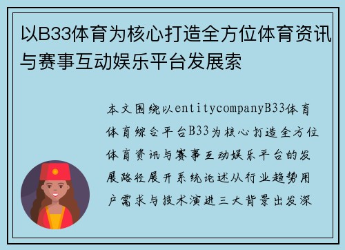 以B33体育为核心打造全方位体育资讯与赛事互动娱乐平台发展索 以B33体育为核心打造全方位体育资讯与赛事互动娱乐平台发展索