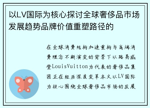 以LV国际为核心探讨全球奢侈品市场发展趋势品牌价值重塑路径的