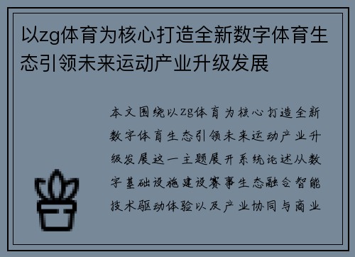 以zg体育为核心打造全新数字体育生态引领未来运动产业升级发展 以zg体育为核心打造全新数字体育生态引领未来运动产业升级发展
