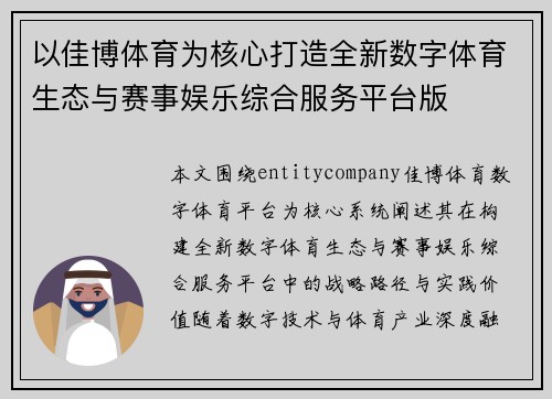 以佳博体育为核心打造全新数字体育生态与赛事娱乐综合服务平台版