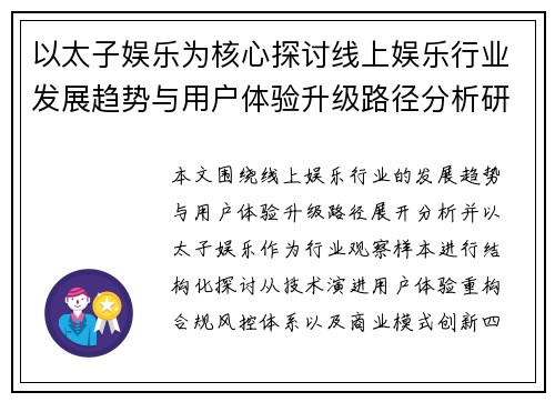 以太子娱乐为核心探讨线上娱乐行业发展趋势与用户体验升级路径分析研 以太子娱乐为核心探讨线上娱乐行业发展趋势与用户体验升级路径分析研
