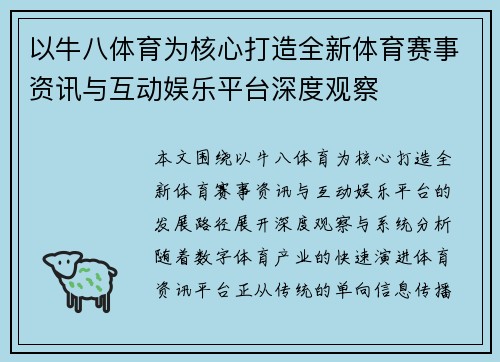 以牛八体育为核心打造全新体育赛事资讯与互动娱乐平台深度观察
