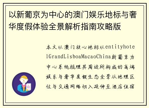以新葡京为中心的澳门娱乐地标与奢华度假体验全景解析指南攻略版