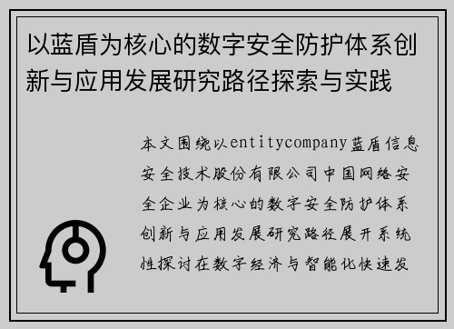 以蓝盾为核心的数字安全防护体系创新与应用发展研究路径探索与实践