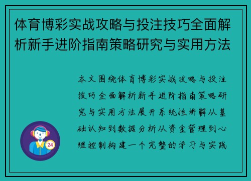 体育博彩实战攻略与投注技巧全面解析新手进阶指南策略研究与实用方法