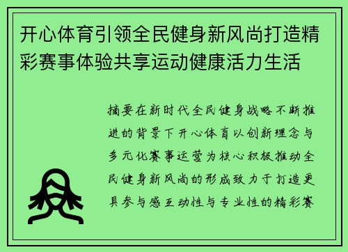 开心体育引领全民健身新风尚打造精彩赛事体验共享运动健康活力生活 开心体育引领全民健身新风尚打造精彩赛事体验共享运动健康活力生活