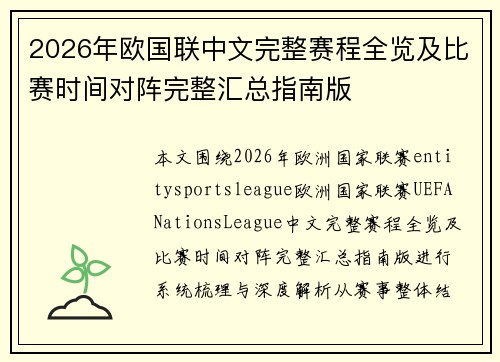 2026年欧国联中文完整赛程全览及比赛时间对阵完整汇总指南版