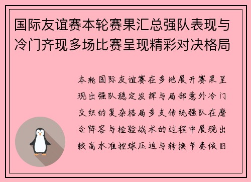 国际友谊赛本轮赛果汇总强队表现与冷门齐现多场比赛呈现精彩对决格局