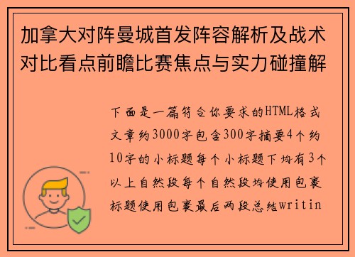 加拿大对阵曼城首发阵容解析及战术对比看点前瞻比赛焦点与实力碰撞解读