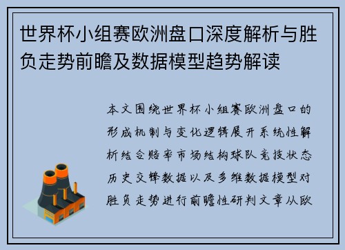 世界杯小组赛欧洲盘口深度解析与胜负走势前瞻及数据模型趋势解读