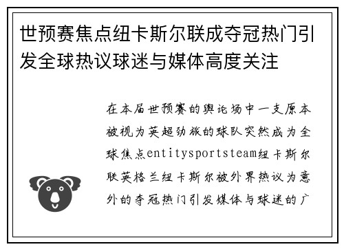 世预赛焦点纽卡斯尔联成夺冠热门引发全球热议球迷与媒体高度关注