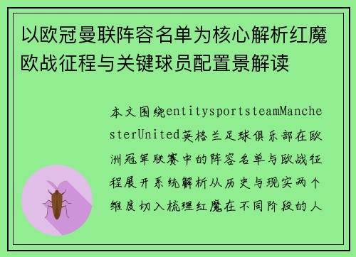 以欧冠曼联阵容名单为核心解析红魔欧战征程与关键球员配置景解读 以欧冠曼联阵容名单为核心解析红魔欧战征程与关键球员配置景解读
