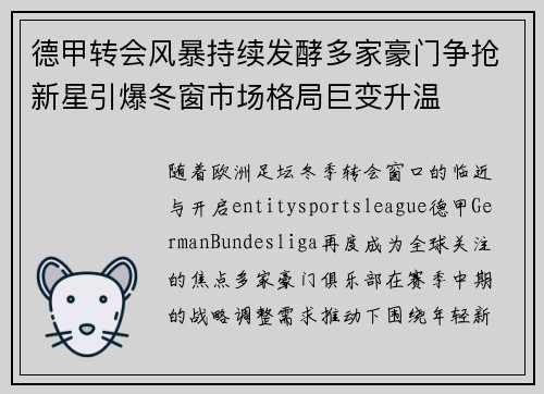 德甲转会风暴持续发酵多家豪门争抢新星引爆冬窗市场格局巨变升温