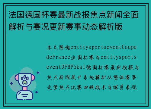 法国德国杯赛最新战报焦点新闻全面解析与赛况更新赛事动态解析版 法国德国杯赛最新战报焦点新闻全面解析与赛况更新赛事动态解析版