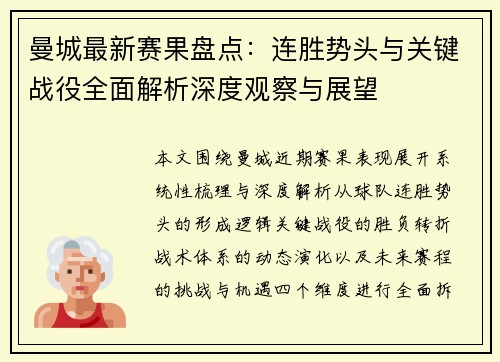 曼城最新赛果盘点:连胜势头与关键战役全面解析深度观察与展望 曼城最新赛果盘点:连胜势头与关键战役全面解析深度观察与展望