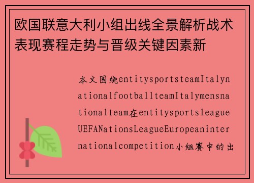 欧国联意大利小组出线全景解析战术表现赛程走势与晋级关键因素新