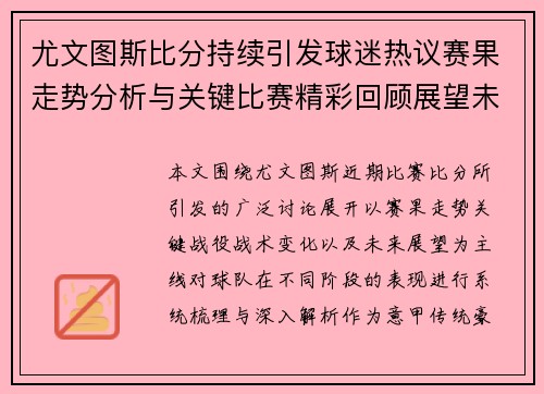 尤文图斯比分持续引发球迷热议赛果走势分析与关键比赛精彩回顾展望未来表现 尤文图斯比分持续引发球迷热议赛果走势分析与关键比赛精彩回顾展望未来表现