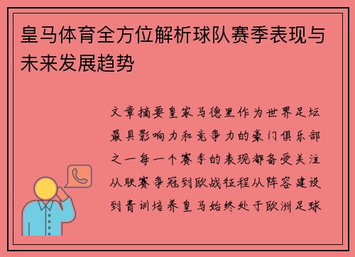 皇马体育全方位解析球队赛季表现与未来发展趋势