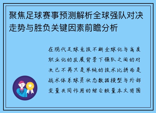 聚焦足球赛事预测解析全球强队对决走势与胜负关键因素前瞻分析