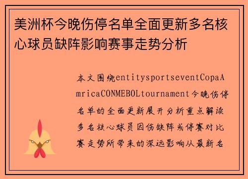 美洲杯今晚伤停名单全面更新多名核心球员缺阵影响赛事走势分析