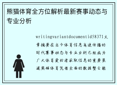 熊猫体育全方位解析最新赛事动态与专业分析 熊猫体育全方位解析最新赛事动态与专业分析