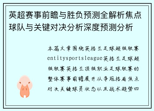 英超赛事前瞻与胜负预测全解析焦点球队与关键对决分析深度预测分析 英超赛事前瞻与胜负预测全解析焦点球队与关键对决分析深度预测分析