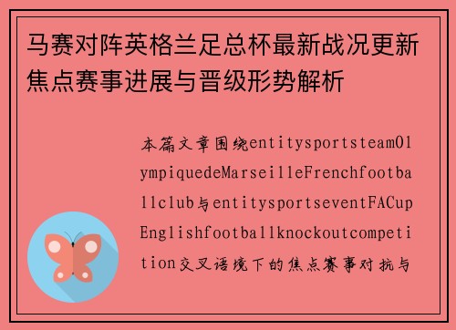 马赛对阵英格兰足总杯最新战况更新焦点赛事进展与晋级形势解析 马赛对阵英格兰足总杯最新战况更新焦点赛事进展与晋级形势解析