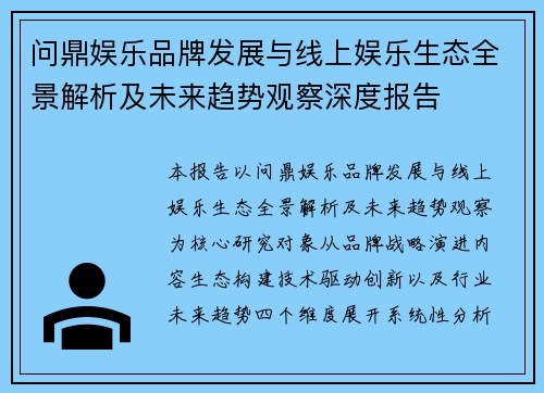 问鼎娱乐品牌发展与线上娱乐生态全景解析及未来趋势观察深度报告