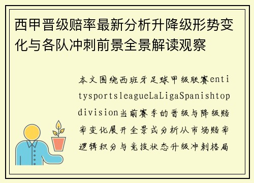 西甲晋级赔率最新分析升降级形势变化与各队冲刺前景全景解读观察 西甲晋级赔率最新分析升降级形势变化与各队冲刺前景全景解读观察