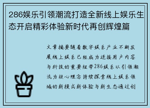 286娱乐引领潮流打造全新线上娱乐生态开启精彩体验新时代再创辉煌篇 286娱乐引领潮流打造全新线上娱乐生态开启精彩体验新时代再创辉煌篇