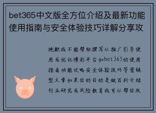 bet365中文版全方位介绍及最新功能使用指南与安全体验技巧详解分享攻略