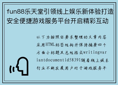 fun88乐天堂引领线上娱乐新体验打造安全便捷游戏服务平台开启精彩互动新篇章 fun88乐天堂引领线上娱乐新体验打造安全便捷游戏服务平台开启精彩互动新篇章
