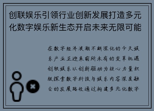 创联娱乐引领行业创新发展打造多元化数字娱乐新生态开启未来无限可能
