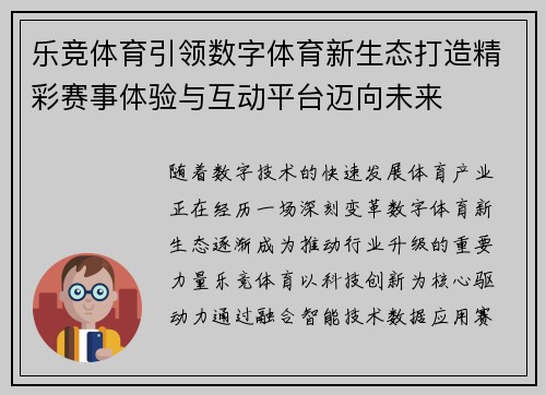 乐竞体育引领数字体育新生态打造精彩赛事体验与互动平台迈向未来 乐竞体育引领数字体育新生态打造精彩赛事体验与互动平台迈向未来