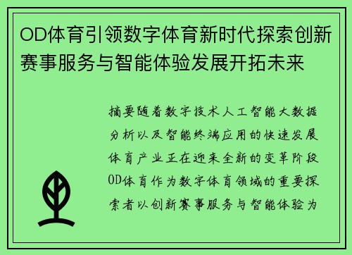 OD体育引领数字体育新时代探索创新赛事服务与智能体验发展开拓未来 OD体育引领数字体育新时代探索创新赛事服务与智能体验发展开拓未来