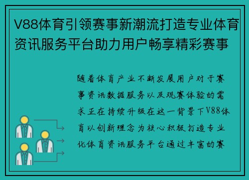 V88体育引领赛事新潮流打造专业体育资讯服务平台助力用户畅享精彩赛事体验
