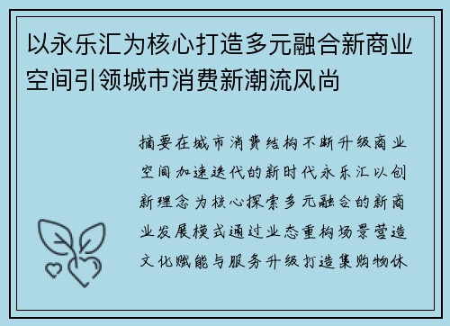以永乐汇为核心打造多元融合新商业空间引领城市消费新潮流风尚 以永乐汇为核心打造多元融合新商业空间引领城市消费新潮流风尚