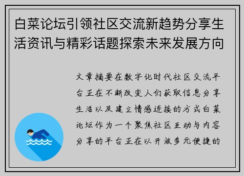白菜论坛引领社区交流新趋势分享生活资讯与精彩话题探索未来发展方向