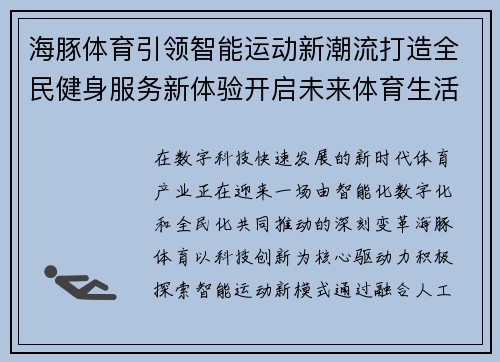 海豚体育引领智能运动新潮流打造全民健身服务新体验开启未来体育生活方式 海豚体育引领智能运动新潮流打造全民健身服务新体验开启未来体育生活方式