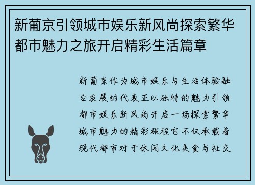 新葡京引领城市娱乐新风尚探索繁华都市魅力之旅开启精彩生活篇章