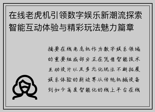 在线老虎机引领数字娱乐新潮流探索智能互动体验与精彩玩法魅力篇章