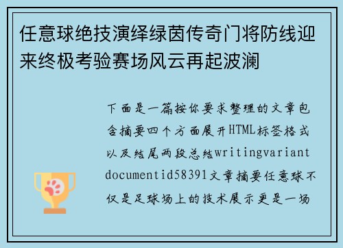 任意球绝技演绎绿茵传奇门将防线迎来终极考验赛场风云再起波澜